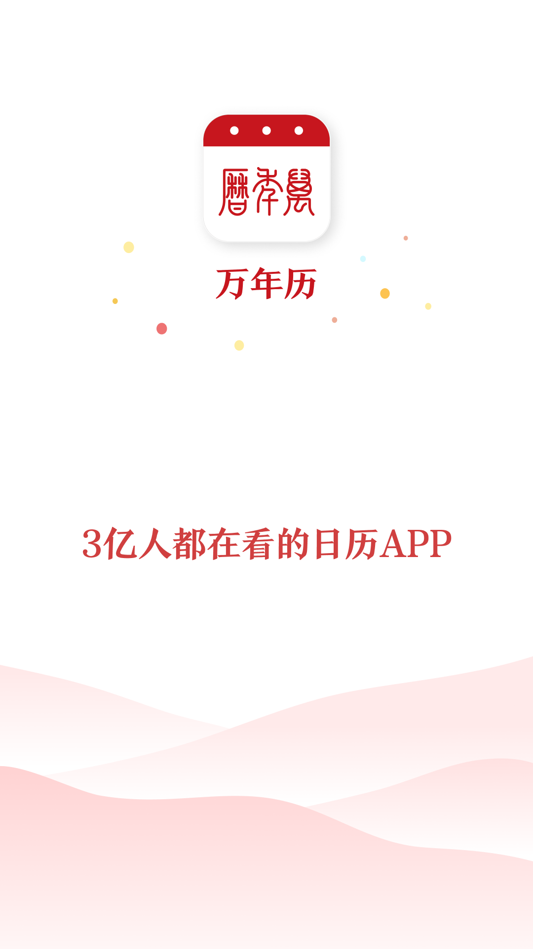 万年历 2026年免费版手机软件app截图