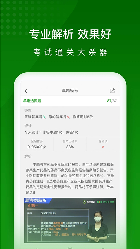 执业药师万题库手机软件app截图