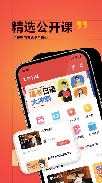 友达日语手机软件app截图
