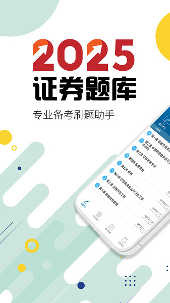 证券从业考试手机软件app截图