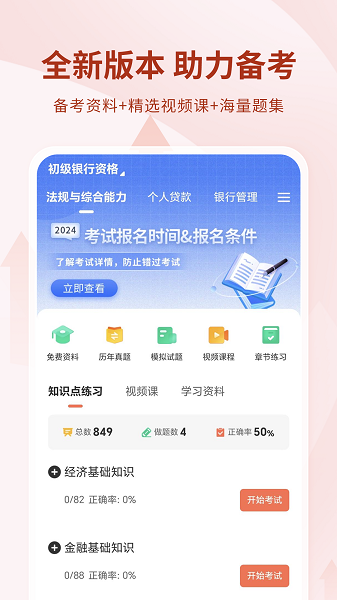 银行从业资格考试手机软件app截图