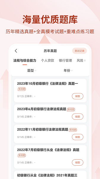 银行从业资格考试手机软件app截图