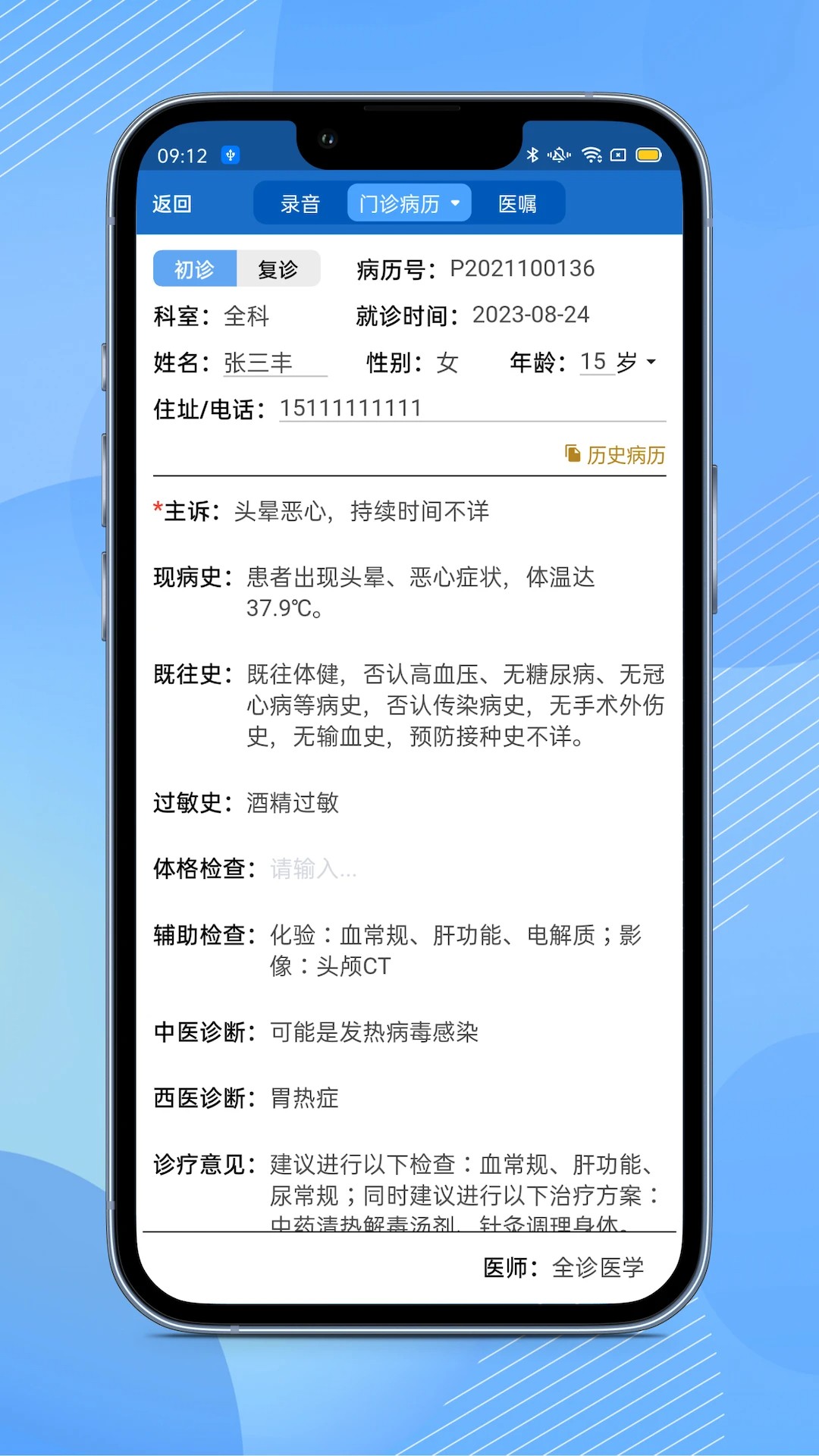全诊通诊所手机软件app截图