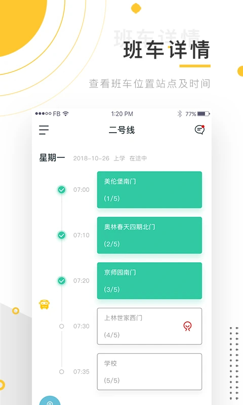 小伴班车手机软件app截图
