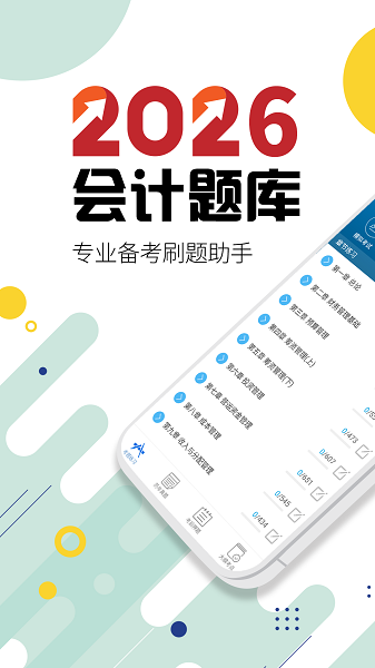 中级会计考试手机软件app截图