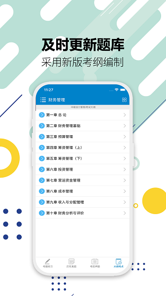 中级会计考试手机软件app截图