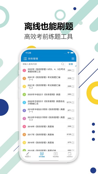 中级会计考试手机软件app截图