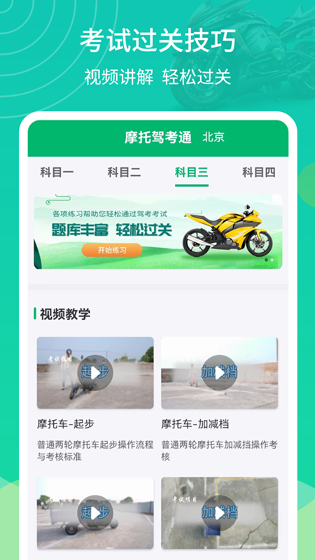 摩托驾考通手机软件app截图