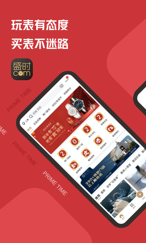 盛时表行手机软件app截图