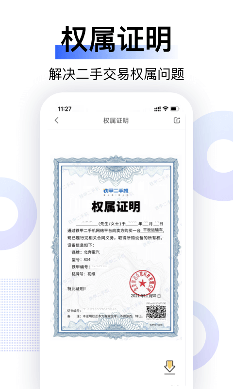 铁甲二手机 官网最新版手机软件app截图