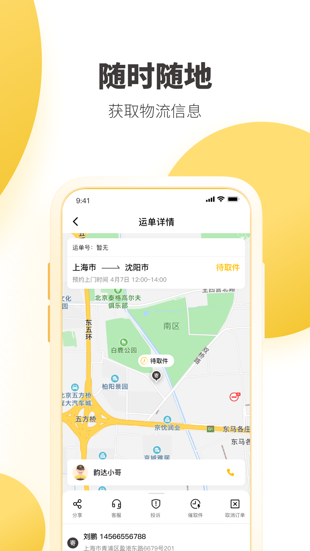 韵达快递查询 2026最新版手机软件app截图