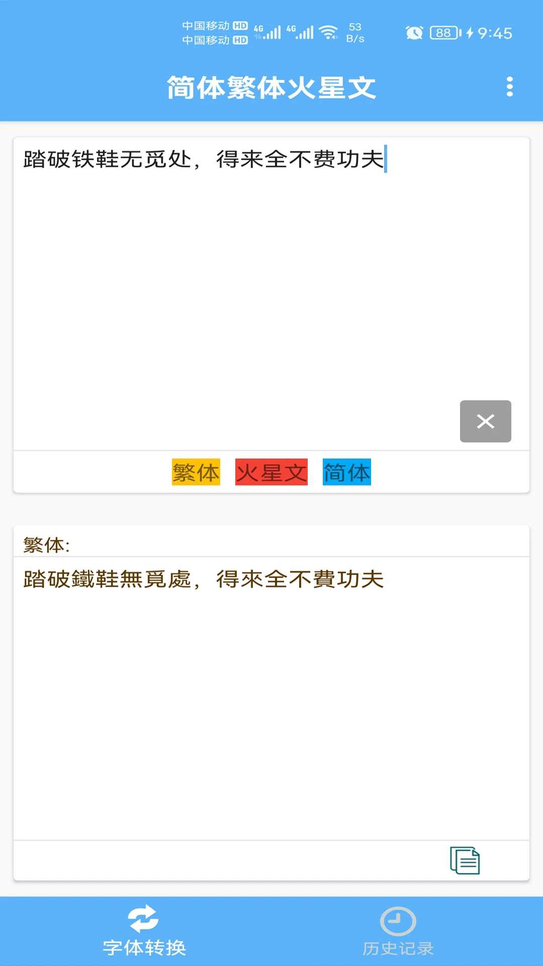 简体繁体火星文手机软件app截图