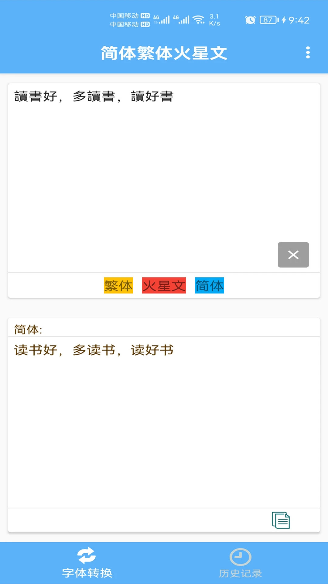 简体繁体火星文手机软件app截图