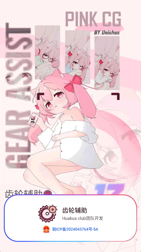 齿轮辅助 新版手机软件app截图