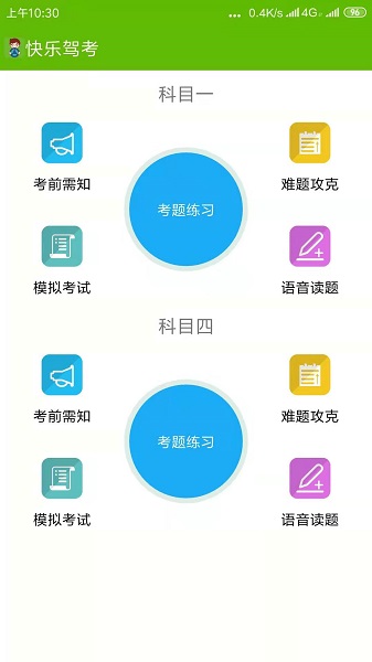 快乐驾考手机软件app截图