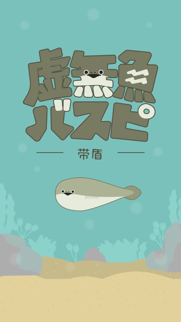 虚无鱼BasPi 2026最新版手游app截图