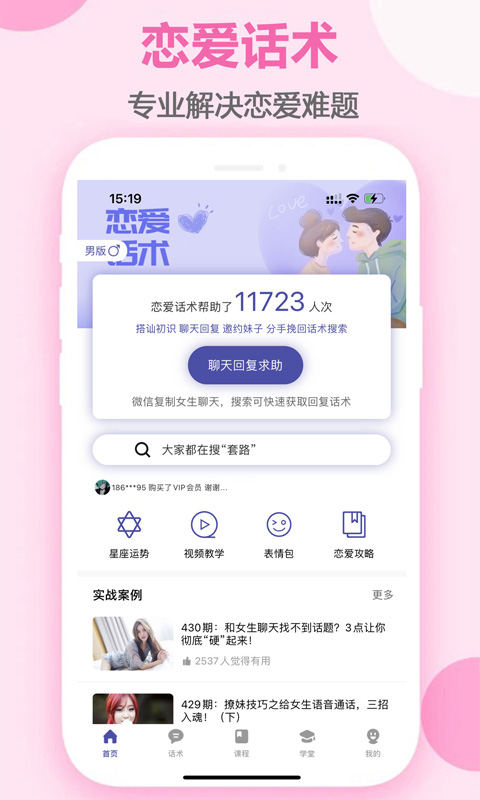 趣语恋爱话术手机软件app截图