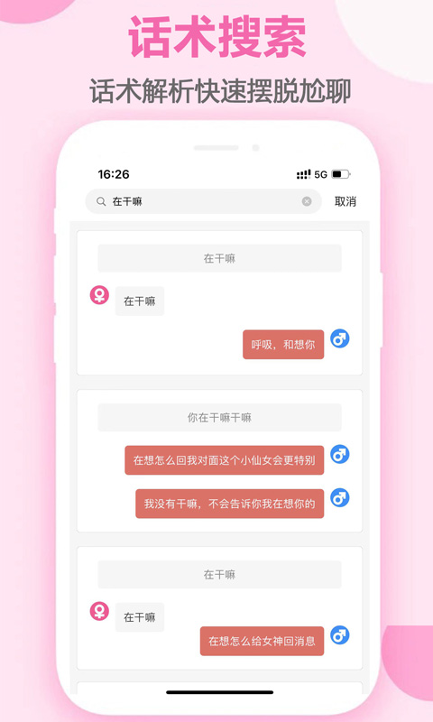 趣语恋爱话术手机软件app截图