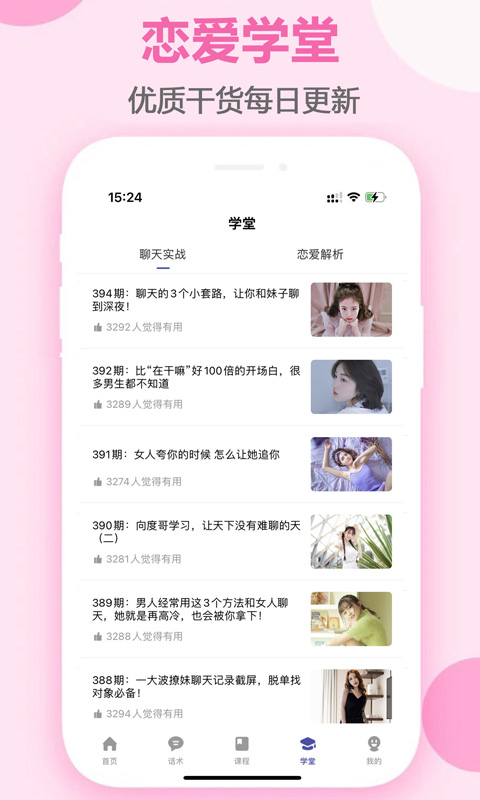 趣语恋爱话术手机软件app截图