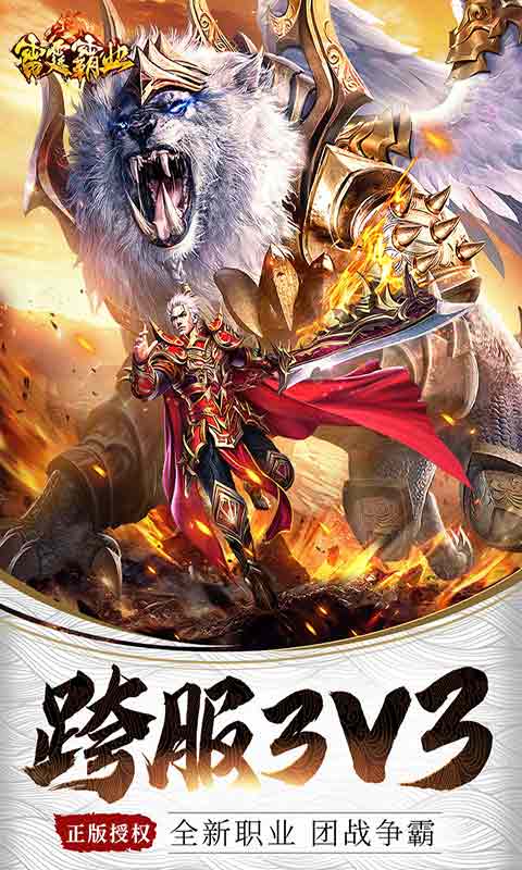 雷霆霸业 超变版手游app截图