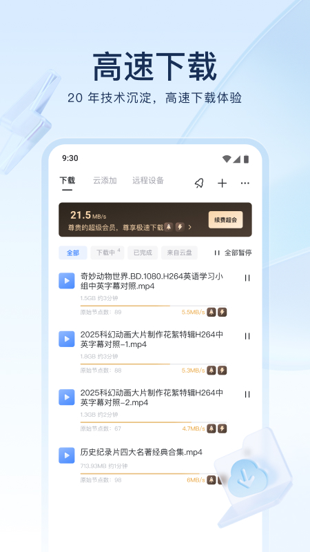 迅雷 2026最新版手机软件app截图