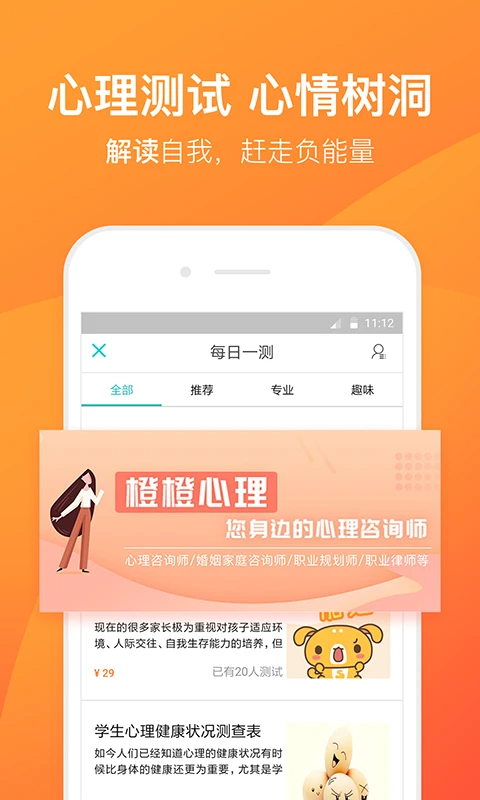 橙橙心理手机软件app截图