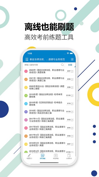 基金从业考试手机软件app截图