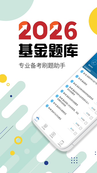 基金从业考试手机软件app截图