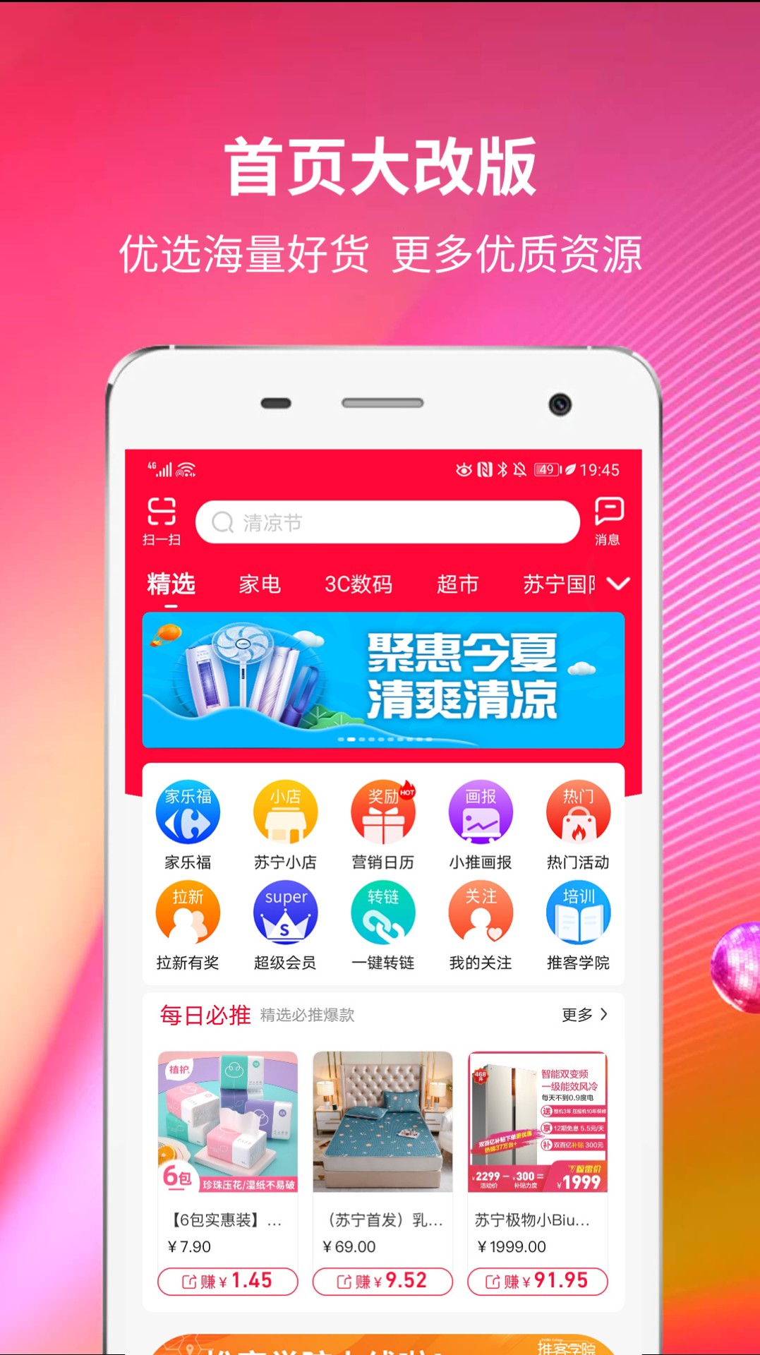 苏宁推客 下载安装最新版手机软件app截图