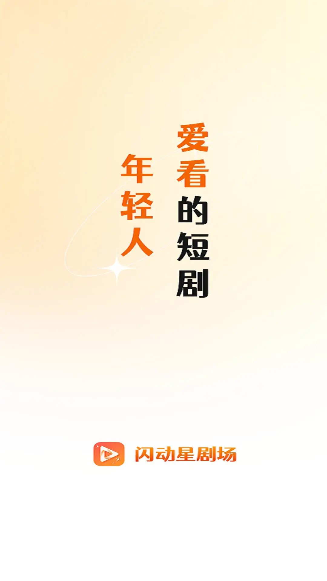 闪动星剧场手机软件app截图