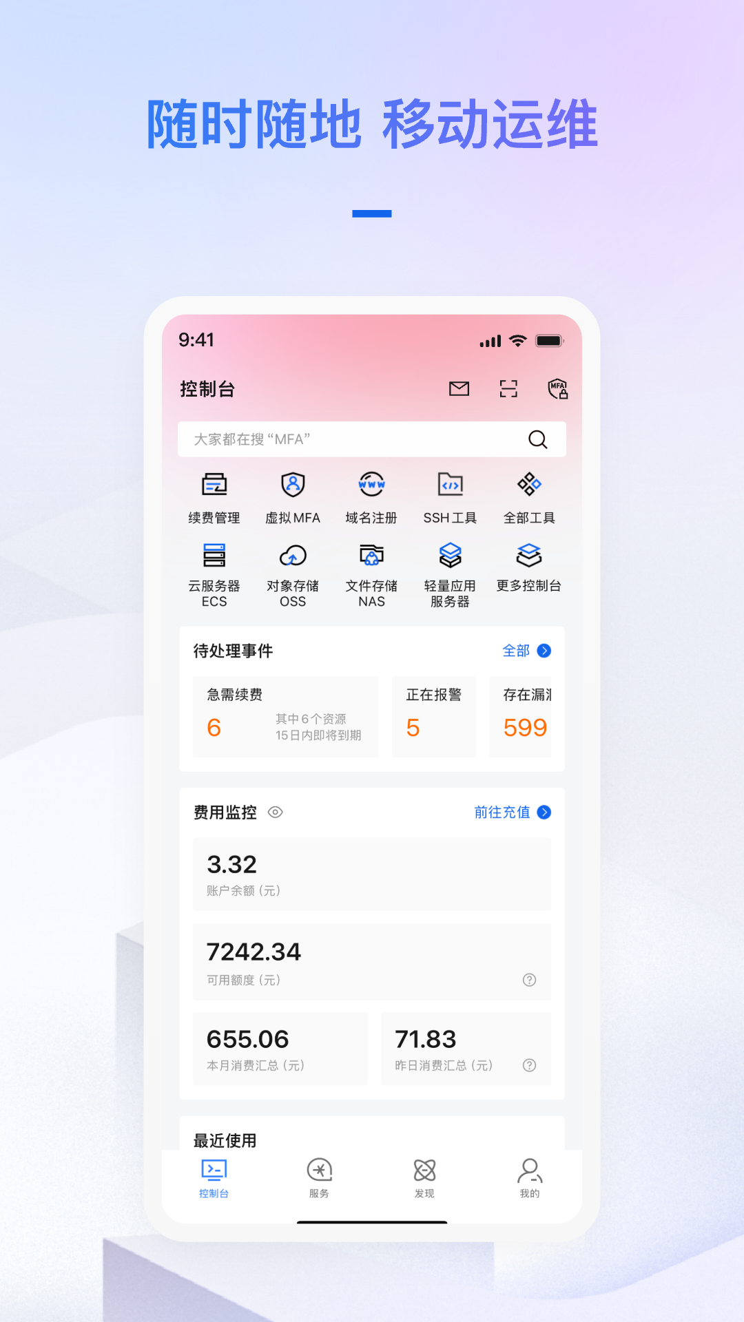 阿里云手机软件app截图