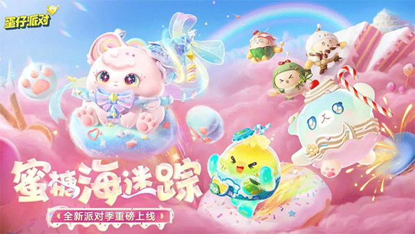 蛋仔派对 2026网易官服手游app截图