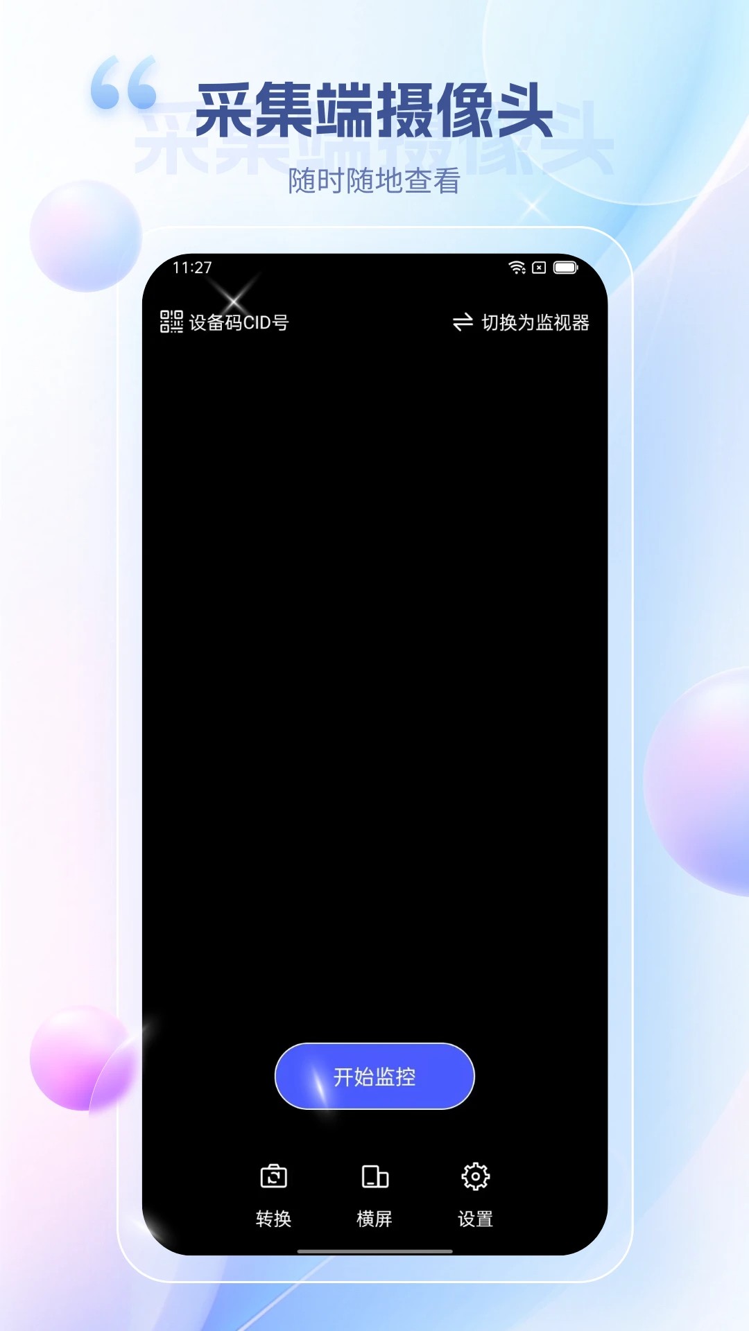 远程视频监控手机软件app截图