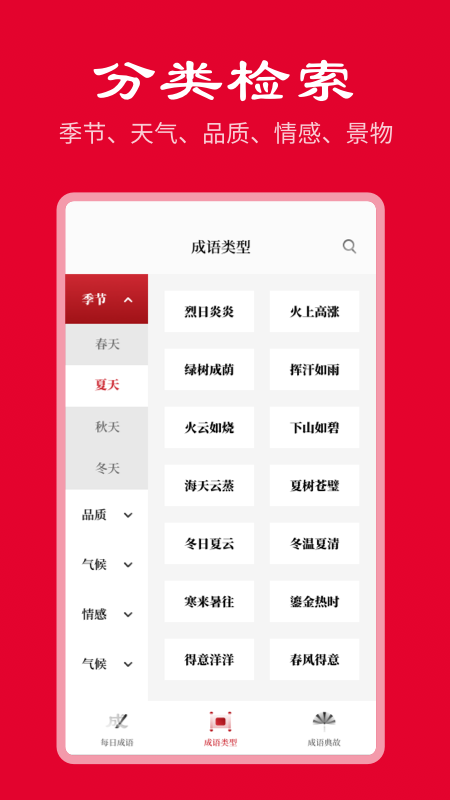 中华成语词典手机软件app截图