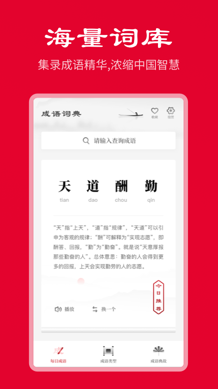 中华成语词典手机软件app截图