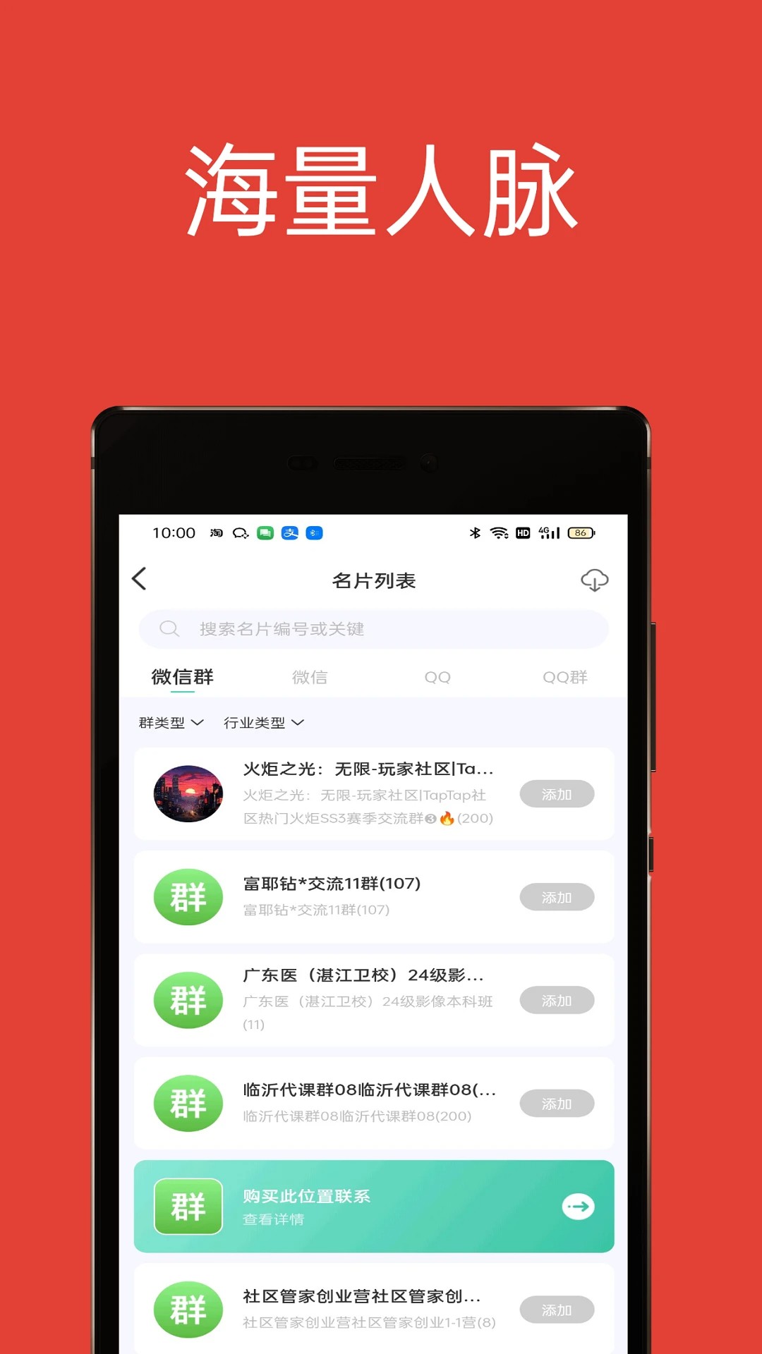 51加群互助手机软件app截图
