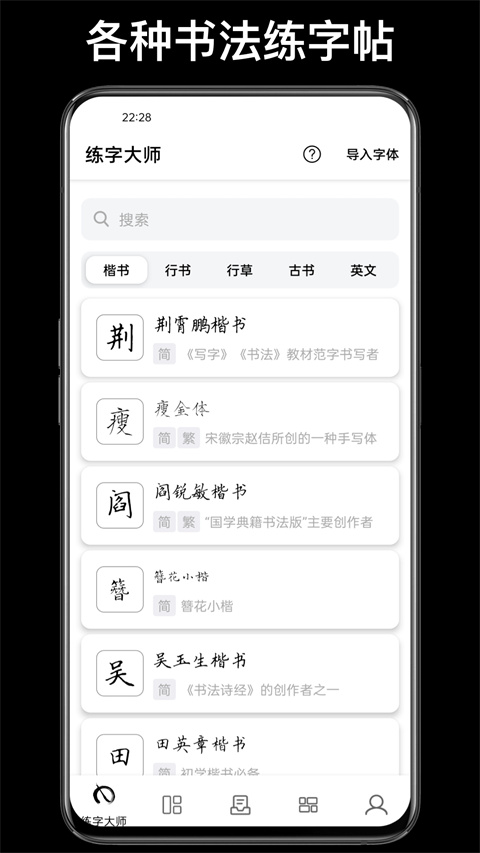 练字大师手机软件app截图