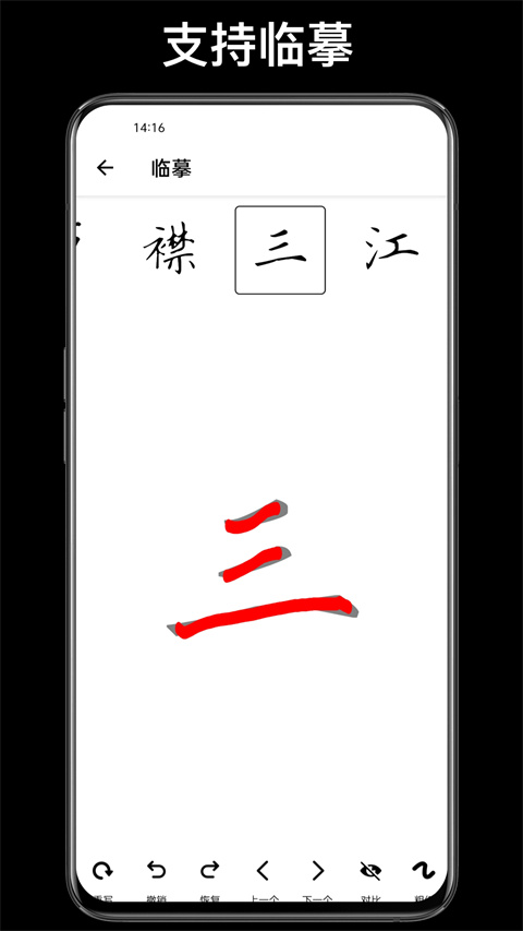 练字大师手机软件app截图
