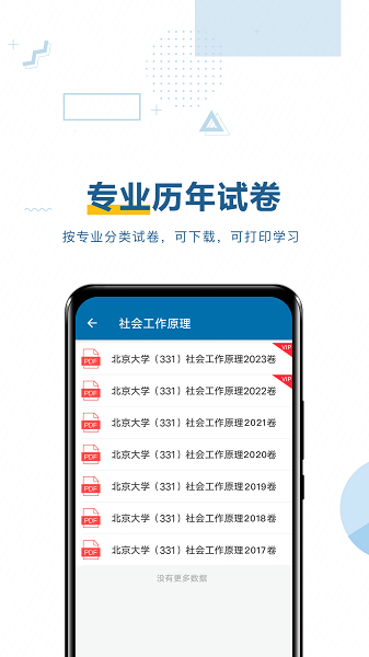 考研必题库手机软件app截图