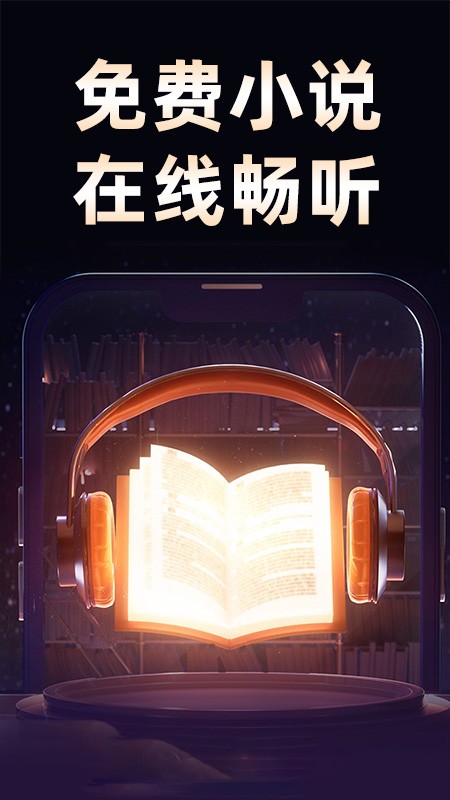 悟空免费听书 在线听手机软件app截图