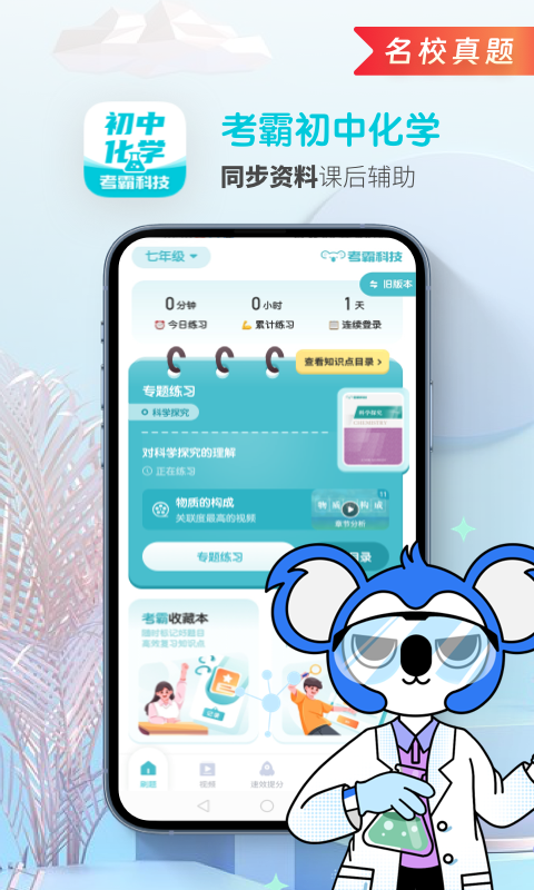 初中化学考霸手机软件app截图
