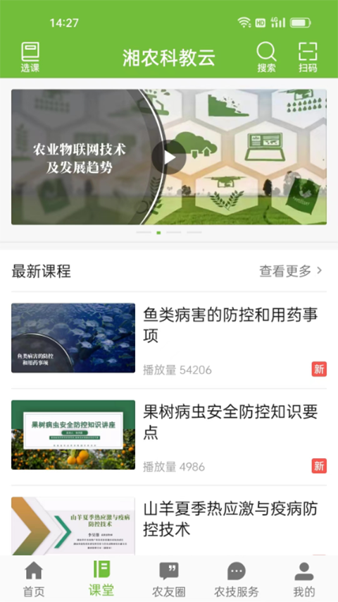 湘农科教云手机软件app截图