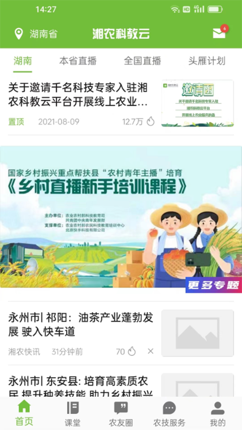 湘农科教云手机软件app截图