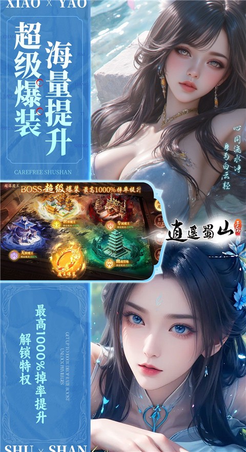 逍遥蜀山手游app截图