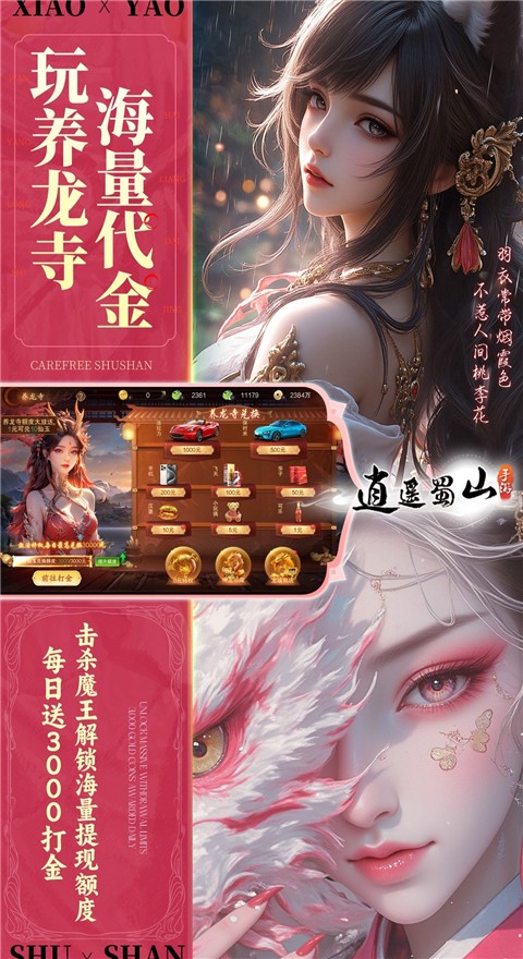 逍遥蜀山手游app截图