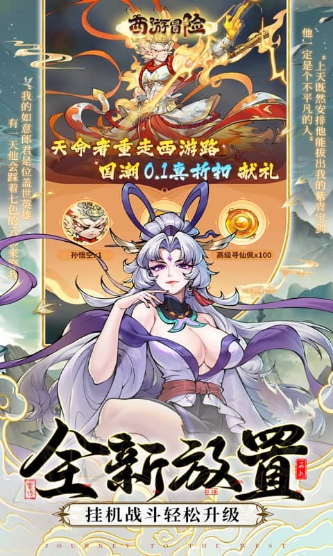 西游冒险 2026最新版手游app截图