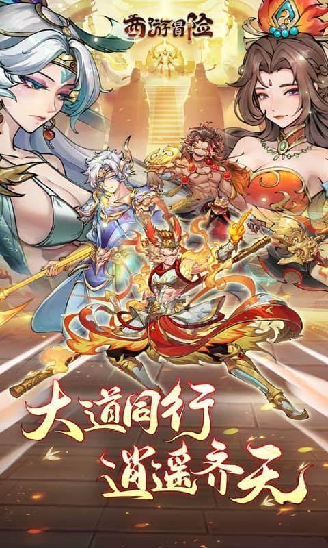 西游冒险 2026最新版手游app截图