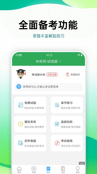 药学药师职称考试宝典手机软件app截图
