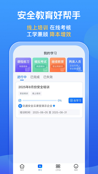 交通安全云课堂手机软件app截图