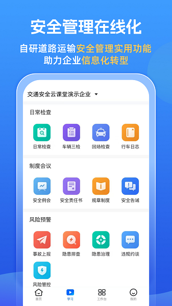 交通安全云课堂手机软件app截图